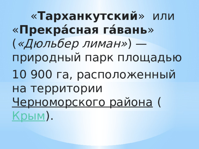  « Тарханкутский »  или « Прекра́сная га́вань » ( « Дюльбер лиман» ) — природный парк площадью  10 900 га, расположенный на территории  Черноморского района  ( Крым ).  