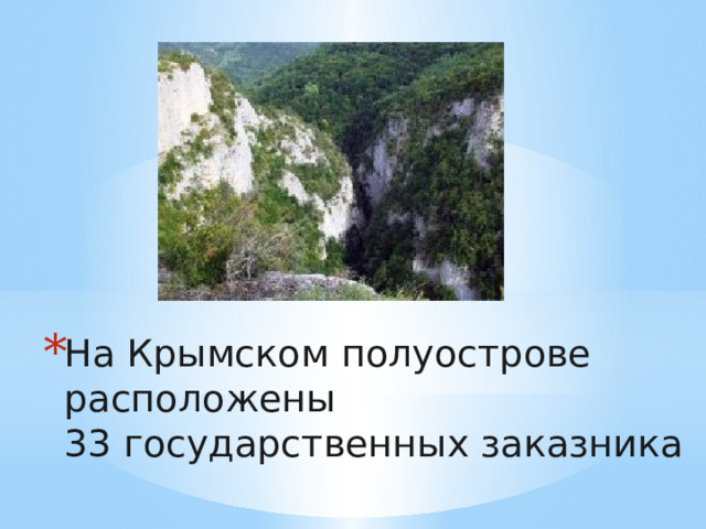 На Крымском полуострове расположены  33 государственных заказника 