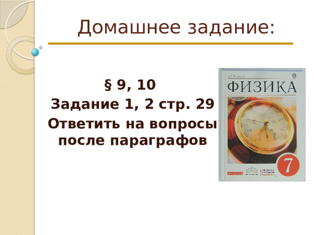 Домашнее задание: § 9, 10 Задание 1, 2 стр. 29 Ответить на вопросы после параграфов 