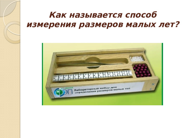 Как называется способ измерения размеров малых лет? 
