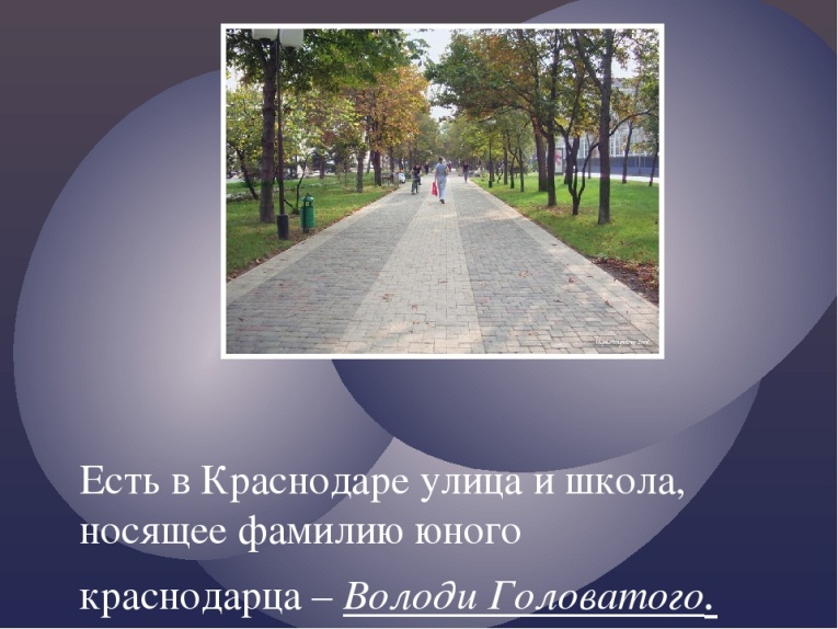 Володя головатый. Презентация на тему улица на которой я живу. Улица Головатого в Краснодаре. Улица Володи Головатого в Краснодаре. Краснодар Володи Головатого школа.