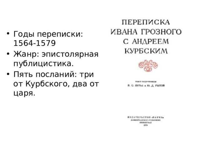Переписка ивана грозного с андреем курбским читать. Переписка Ивана Грозного и Андрея Курбского. Переписка Ивана Грозного с Андреем Курбским.