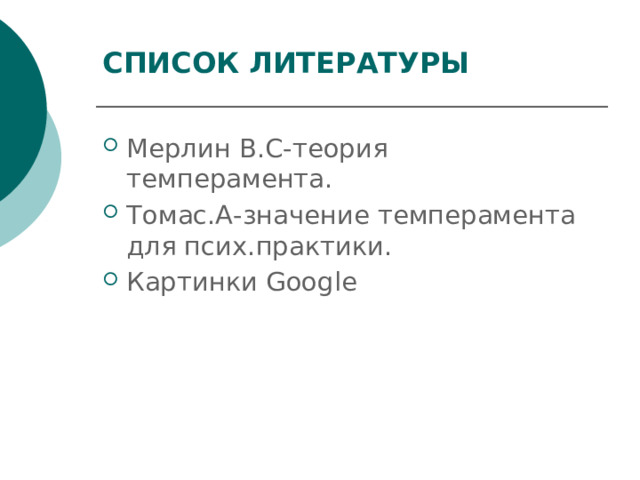 СПИСОК ЛИТЕРАТУРЫ Мерлин В.С-теория темперамента. Томас.А-значение темперамента для псих.практики. Картинки Google 