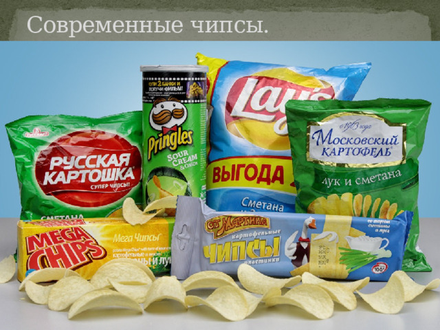 Современные чипсы.   