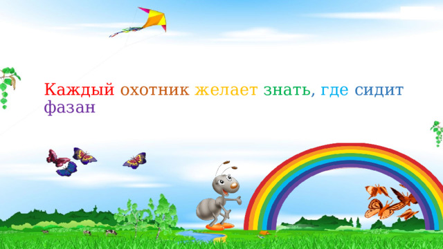 Каждый охотник где сидит фазан тарков