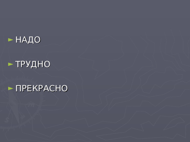 НАДО  ТРУДНО  ПРЕКРАСНО 