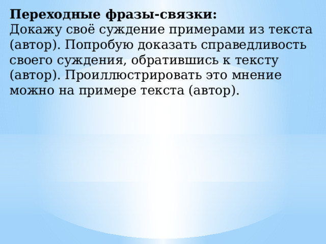 Переходные фразы-связки:  Докажу своё суждение примерами из текста (автор). Попробую доказать справедливость своего суждения, обратившись к тексту (автор). Проиллюстрировать это мнение можно на примере текста (автор). 