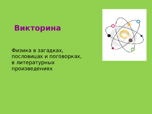 Викторина Физика в загадках, пословицах и поговорках, в литературных произведениях 