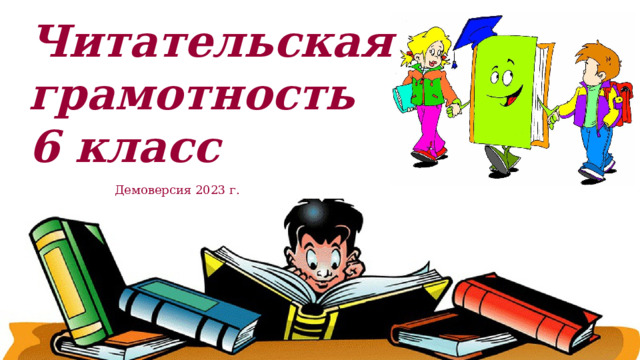 Читательская грамотность 6 класс демоверсия. Читательская грамотность 6 класс учебник.