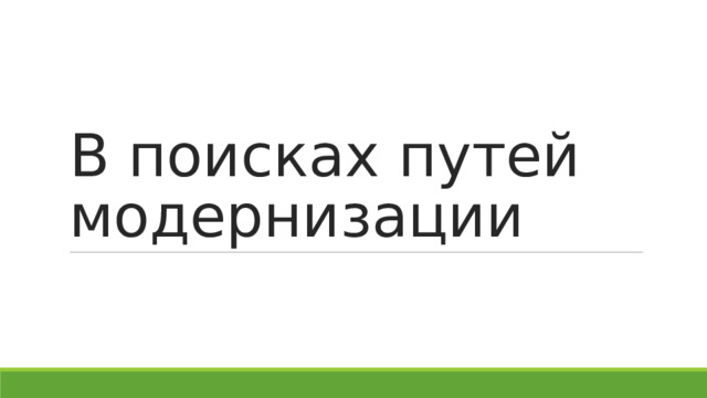 В поисках путей модернизации презентация 8 класс всеобщая история