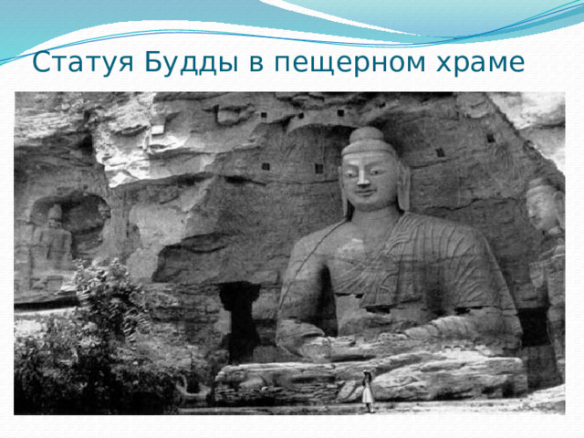 Статуя Будды в пещерном храме 