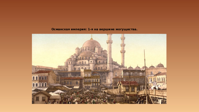       Османская империя: 1-я на вершине могущества. 