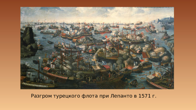 Разгром турецкого флота при Лепанто в 1571 г. 