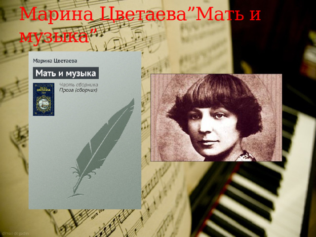 Марина Цветаева”Мать и музыка” 