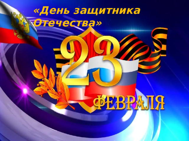 «День защитника Отечества» 