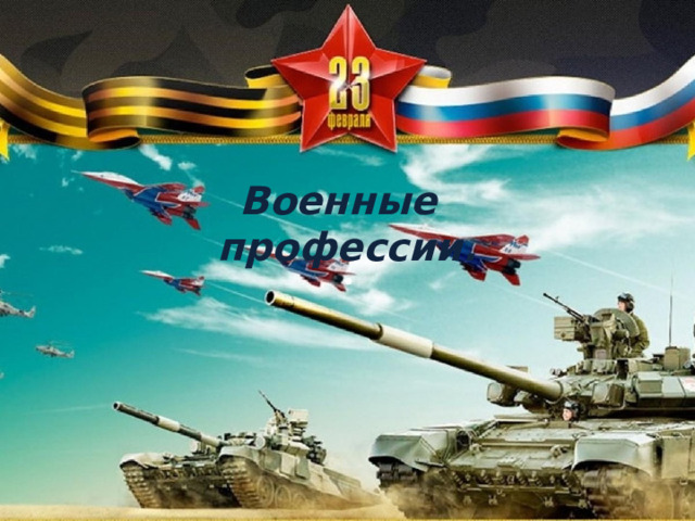  Военные профессии. 