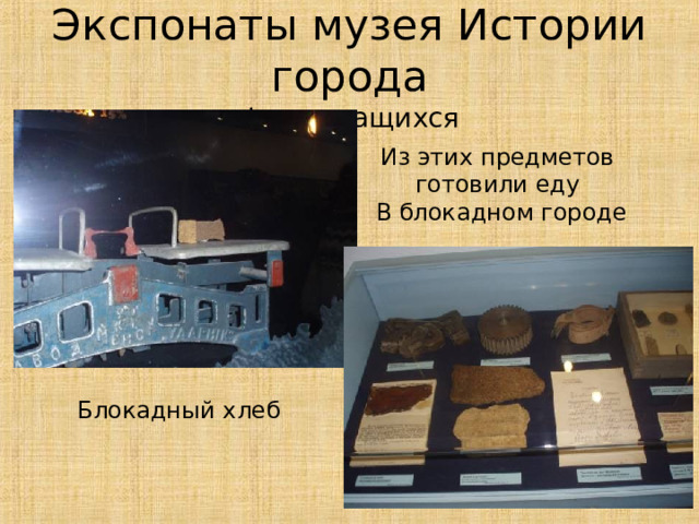 Экспонаты музея Истории города фото учащихся Из этих предметов готовили еду В блокадном городе Блокадный хлеб 13 