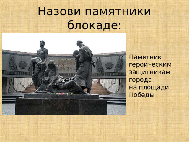 Назови памятники блокаде: Памятник героическим защитникам города на площади Победы 31 