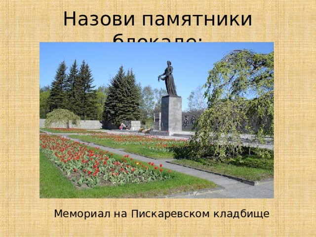 Назови памятники блокаде: Мемориал на Пискаревском кладбище 32 