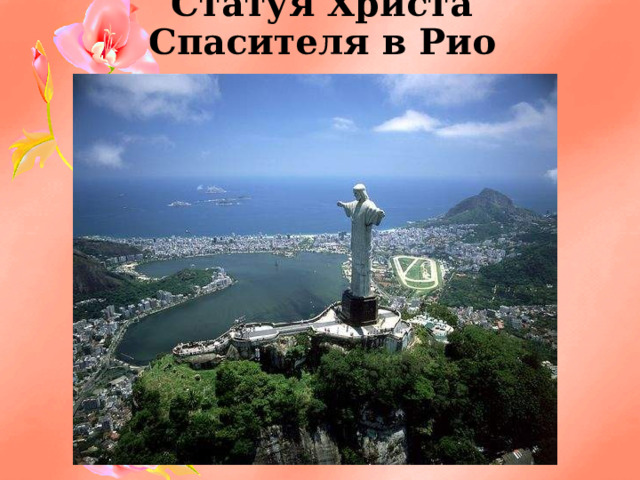 Статуя Христа Спасителя в Рио 
