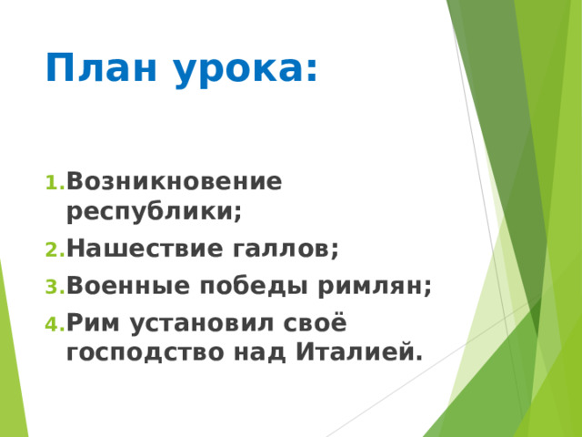 Республика происхождение. Завоевание Римом Италии возникновение Республики. Причины Победы римлян над другими народами.