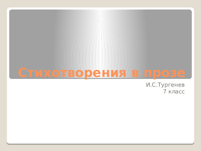 Стихотворения в прозе И.С.Тургенев 7 класс 