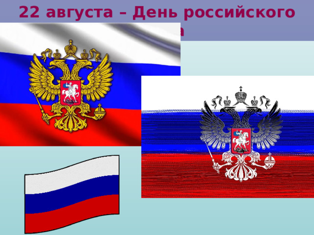 22 августа – День российского флага 