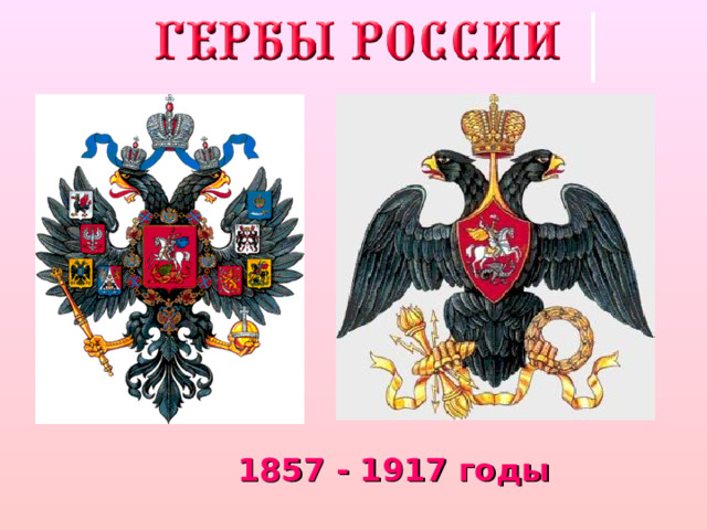 1857 - 1917 годы 