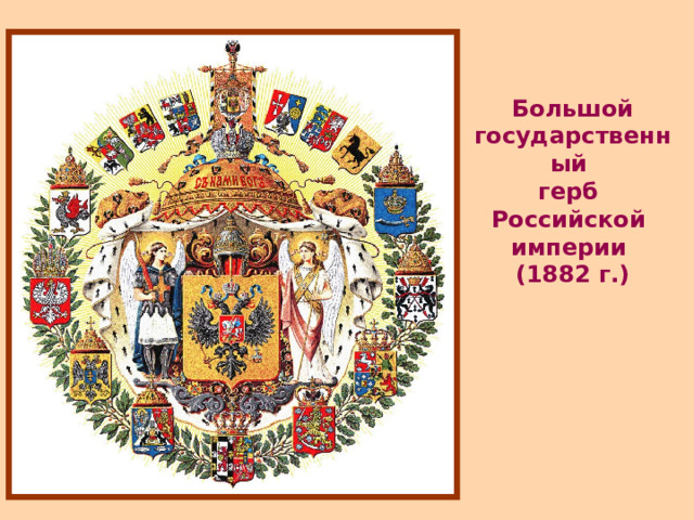 Большой государственный герб Российской империи (1882 г.) 
