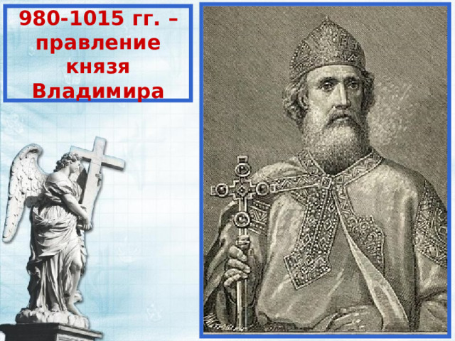 980-1015 гг. – правление князя Владимира 