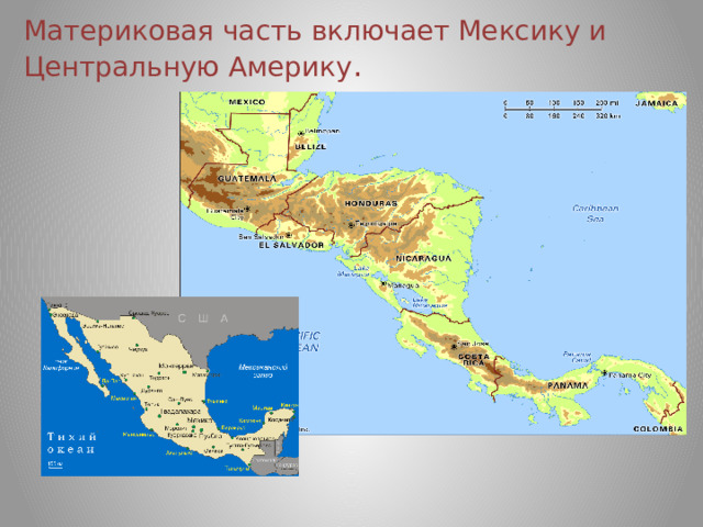 Материковая часть включает Мексику и Центральную Америку . 