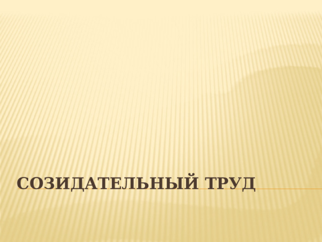 СОЗИДАТЕЛЬНЫЙ ТРУД 
