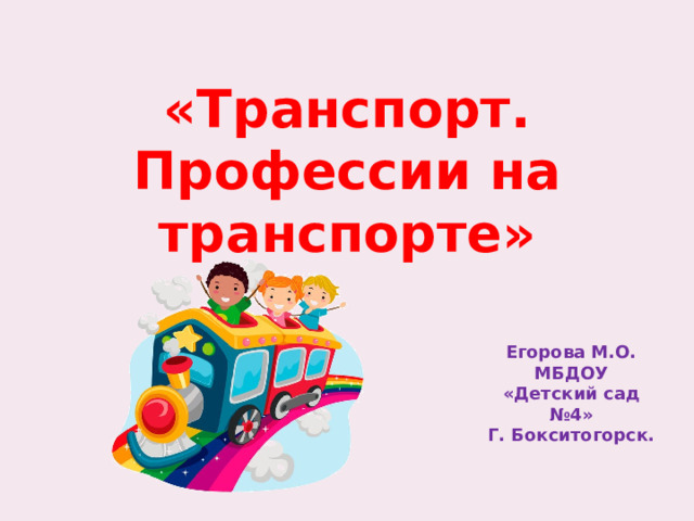 Специальность транспорт. Профессии на транспорте для детей. Профессии на транспорте. Атлас профессии транспорт.