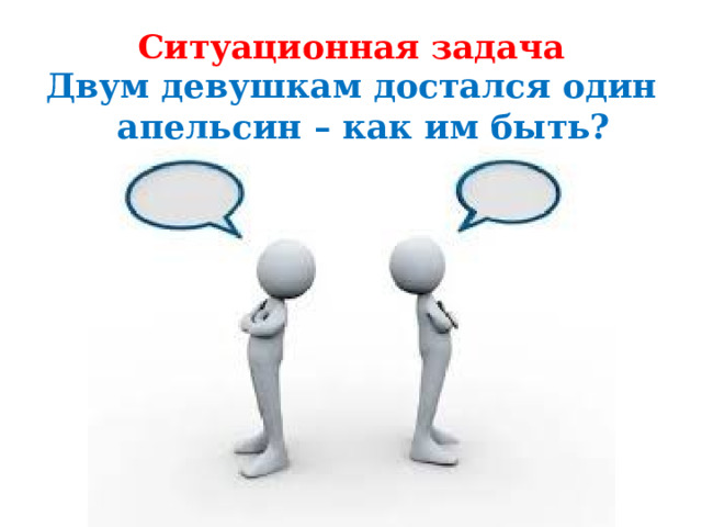 Ситуационная задача   Двум девушкам достался один апельсин – как им быть? 