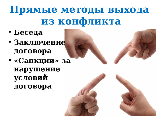 Прямые методы выхода  из конфликта Беседа Заключение договора «Санкции» за нарушение условий договора 