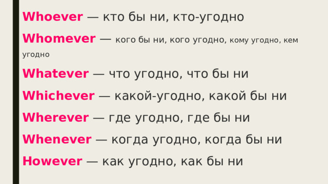 Fill in whichever whatever however. Whichever whatever however whenever whenever wherever. Слова с ever в английском языке. Question Words ever правило. Question Words with ever.