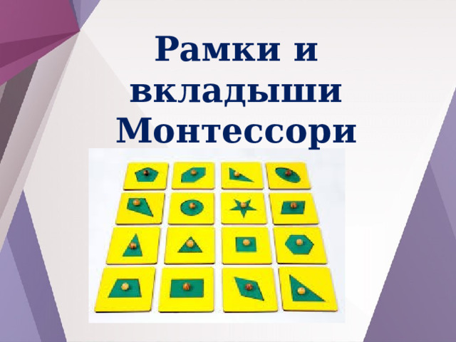 Рамки и вкладыши Монтессори 