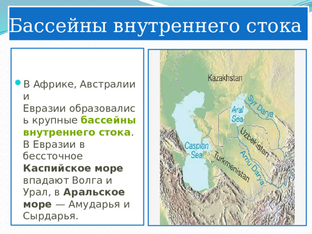 Что такое бассейн внутреннего стока