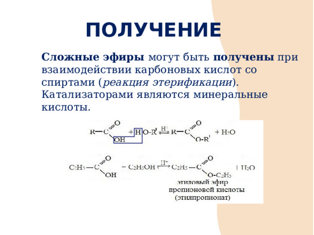 ПОЛУЧЕНИЕ Cложные эфиры могут быть получены при взаимодействии карбоновых кислот со спиртами ( реакция этерификации ). Катализаторами являются минеральные кислоты. 