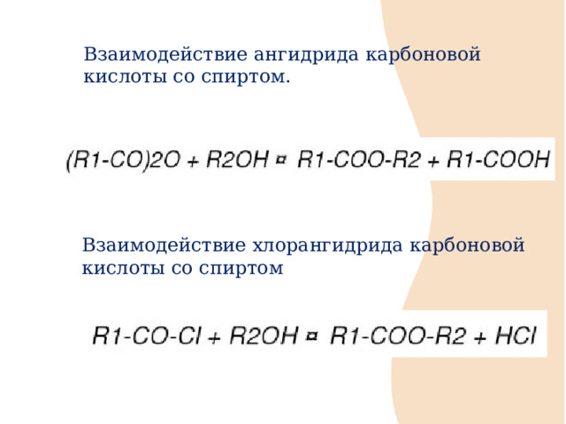 Взаимодействие ангидрида карбоновой кислоты со спиртом. Взаимодействие хлорангидрида карбоновой кислоты со спиртом 
