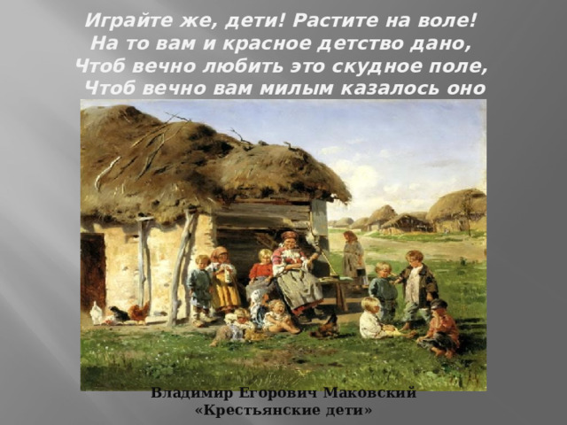 Презентация на тему Н.А.Некрасов. Крестьянские дети. Раздумья поэта о судьбе  детей