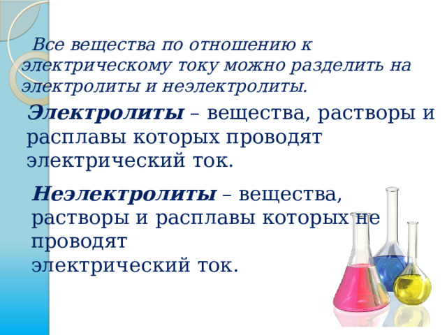 Электролиты вещества растворы. Электрический ток в растворах и расплавах электролитов. Какие растворы и расплавы проводят электрический ток. Вещество раствор или расплав которого проводит электрический ток. Расплав парафина проводит электрический ток.