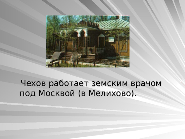  Чехов работает земским врачом под Москвой (в Мелихово). 