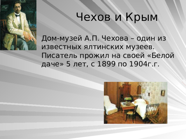 Чехов и Крым  Дом-музей А.П. Чехова – один из известных ялтинских музеев. Писатель прожил на своей «Белой даче» 5 лет, с 1899 по 1904г.г. 