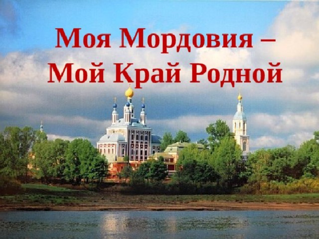 Картинка мордовия мой край родной