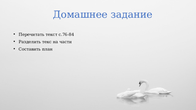 4 класс литературное чтение приемыш проверочная работа. План приёмыш 4 класс мамин Сибиряк. Составь план приемыш. Разделить рассказ приемыш на части. План по тексту приемыш 4 класс.