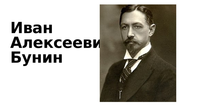 Иван  Алексеевич  Бунин 