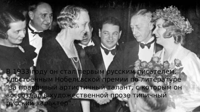 В 1933 году он стал первым русским писателем, удостоенным Нобелевской премии по литературе 