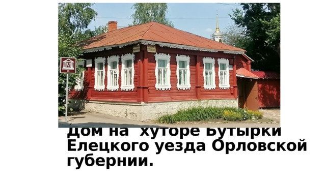 Дом на хуторе Бутырки Елецкого уезда Орловской губернии. 