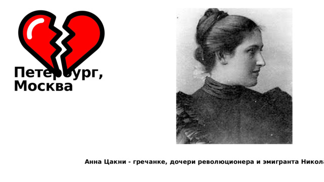 Петербург,  Москва Анна Цакни - гречанке, дочери революционера и эмигранта Николая Цакни. 